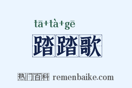踏踏歌是什么意思的图片